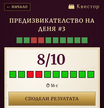 Резултат от Предизвикателството на деня