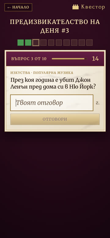 Предизвикателството на деня